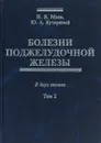 Болезни поджелудочной железы. В 2 томах. Том 2 - И. В. Маев, А. Ю. Кучерявый