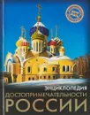 Достопримечательности России. Энциклопедия - Лаврухина Ирина Александровна