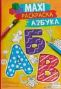 Maxi раскраска. Азбука - Алла Иванова