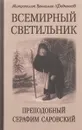 Всемирный светильник. Преподобный Серафим Саровский - Митрополит Вениамин (Федченков)
