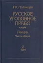 Русское уголовное право. Лекции. Часть общая. В 2 томах. Том 2 - Таганцев Н.С.