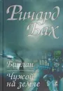 Биплан. Чужой на земле - Рэй Дуглас Брэдбери,Ричард Бах