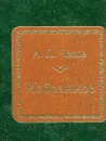 А. П. Чехов. Избранное - А. П. Чехов