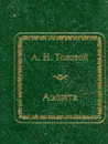 Аэлита - А. Н. Толстой