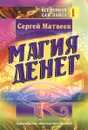 Магия денег - Сергей Матвеев