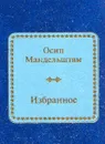 Осип Мандельштам. Избранное - Осип Мандельштам