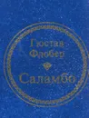 Саламбо - Гюстав Флобер