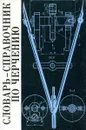 Словарь-справочник по черчению - В. Н. Виноградов