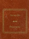 Эдгар По. Рассказы - Эдгар По