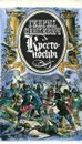 Крестоносцы - Генрик Сенкевич