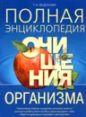 Полная энциклопедия очищения организма - Т. А. Федосеева