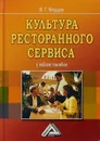 Культура ресторанного сервиса. Учебное пособие - В. Г. Федцов