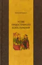 Устав православного богослужения. Учебное пособие по Литургике - Алексей Кашкин