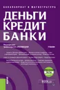 Деньги, кредит, банки. Учебник (+ еПриложение. Тесты) - Валерия Кроливецкая,Н. Байдукова,Людмила Кроливецкая