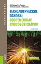 Технологические основы современных способов сварки. Учебное пособие - В. А. Фролов, В. В. Пешков,  А. Б. Коломенский, И. Б. Корчагин