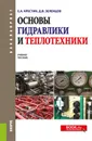 Основы гидравлики и теплотехники - Е. А. Крестин,Д. В. Зеленцов