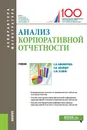 Анализ корпоративной отчетности. Учебник - Е. В. Никифорова, О. В. Шнайдер, А. Ю. Усанов