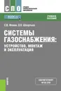 Системы газоснабжения. Устройство, монтаж и эксплуатация.Учебное пособие - С. В. Фокин,О. Н. Шпортько