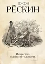 Искусство и действительность - Джон Рескин