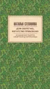 Дом оберегаю, богатство привлекаю. Колдовские рецепты сибирской целительницы - Степанова Н.И.