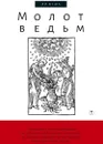 Молот ведьм - Генрих Инститорис,Якоб Шпренгер