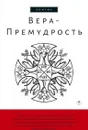 Вера-Премудрость. Апокрифические беседы Иисуса Христа с учениками - Под ред. Останина Б.В.