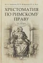 Хрестоматия по римскому праву. Учебное пособие - М. А. Акимова , И. П.  Кожокарь , В. А. Леус