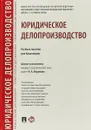 Юридическое делопроизводство. Учебное пособие для бакалавров - Н. А. Абрамова