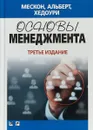 Основы менеджмента. - Майкл Х. Мескон, Майкл Альберт, Франклин Хедоури