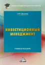Инвестиционный менеджмент. Учебное пособие для бакалавров - А. И. Данилов