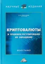 Криптовалюты и правовое регулирование их обращения - Максуров Алексей Анатольевич