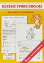 Первые уроки письма. Задания и элементы - М. О. Георгиева