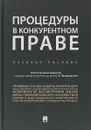 Процедуры в конкурентном праве. Учебное пособие - С. А. Пузыревский