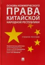 Основы коммерческого права Китайской Народной Республики. Учебное пособие - Олег Городов