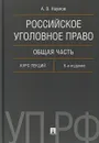 Российское уголовное право. Общая часть. Курс лекций - А. В. Наумов