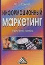 Информационный маркетинг. Практическое пособие - С. Н. Бердышев