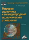 Мировая экономика и международные экономические отношения. Учебник для бакалавров - Н. Ф. Чеботарев