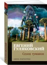Сезон туманов - Гуляковский Евгений