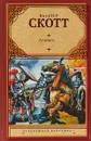Айвенго - Скотт В.