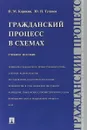 Гражданский процесс в схемах. Учебное пособие - Ю. Н. Туганов