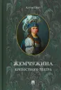 Жемчужина крепостного театра - Дуглас Смит