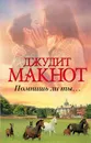 Помнишь ли ты... - Джудит Макнот