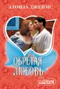 Обретая любовь - Элоиза Джеймс