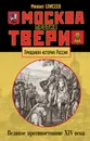 Москва против Твери. Великое противостояние XIV века - Михаил Елисеев
