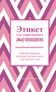 Этикет для современных женщин. Главные правила, которые должна знать настоящая леди - Джоди Р. Смит