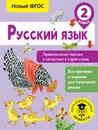 Русский язык. 2 класс. Правописание гласных и согласных в корне слова - С. Г. Батырева