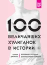 100 величайших хулиганок в истории. Женщины, которых должен знать каждый - Ханна Джевелл