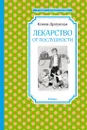 Лекарство от послушности - Ксения Драгунская