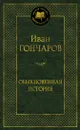 Обыкновенная история - Иван Гончаров