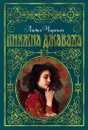 Княжна Джаваха - Лидия Чарская